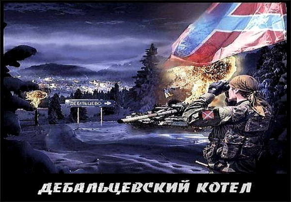 Огонь под Дебальцево прекращен не будет Огонь под Дебальцево прекращен не будет