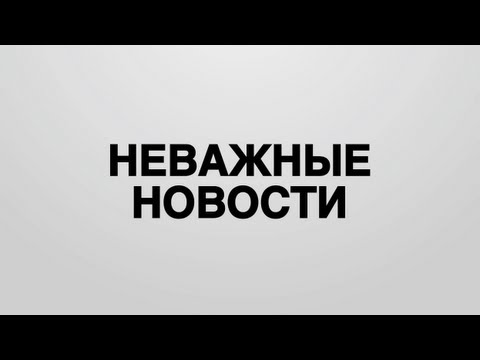 Самая не важная новость дня Самая не важная новость дня