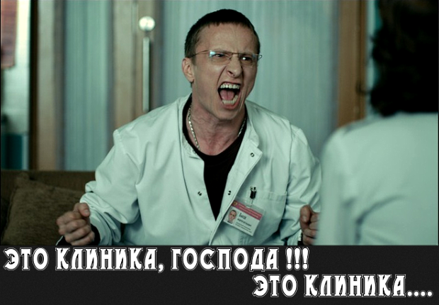 Это клиника, господа!!! Это клиника.... Это клиника, господа!!! Это клиника....