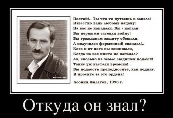Леонид Филатов. Откуда он знал? Леонид Филатов. Откуда он знал?