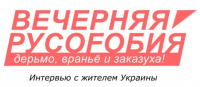 Вечерняя Русофобия. Украинские телезрители