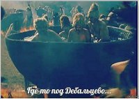 Дебальцево 1941-2015. Бой идет не ради Славы, ради жизни на Земле