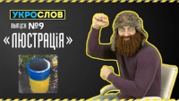 Про Люстрацию. УкроСлов №9 с Иваном Победой