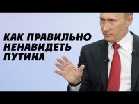 Вечерняя русофобия: Как правильно ненавидеть Путина