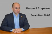 Николай Стариков. Видеоблог № 60