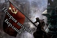 История штурма Берлина 