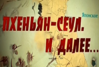 Пхеньян - Сеул. И далее...