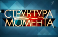 Структура момента (31.03.2015)