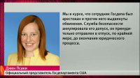 Громкий скандал в американском Госдепартаменте