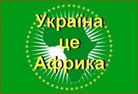 Украина – Либерия 21 века.