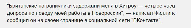 Журналист Грэм Филлипс был допрошен в Лондоне по поводу работы в Донбассе Журналист Грэм Филлипс был допрошен в Лондоне по поводу работы в Донбассе