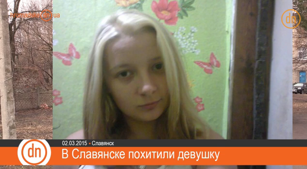 В Славянске силовики похитили девушку В Славянске силовики похитили девушку