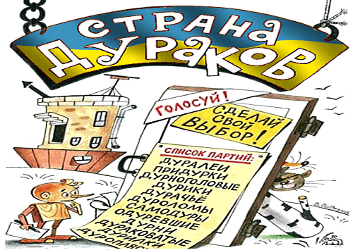 Украину готовят ко дню дурака? Украину готовят ко дню дурака?