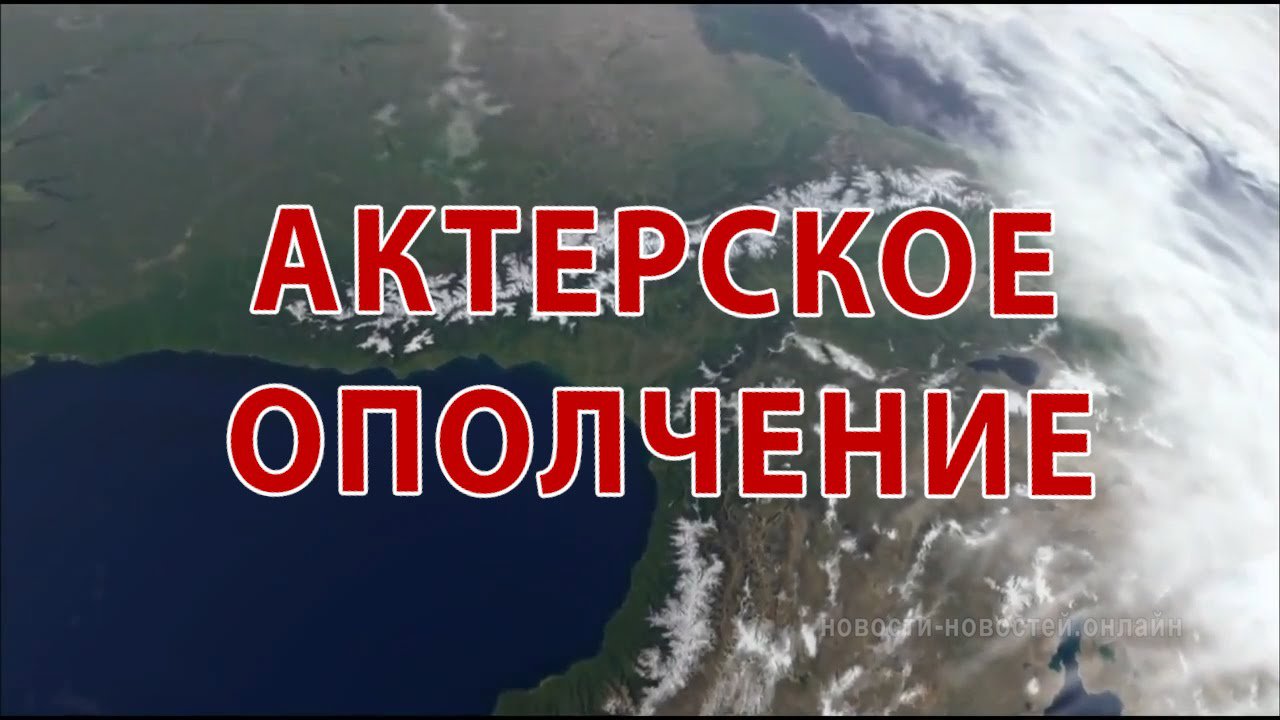 Актерское Ополчение. Герои и предатели русского шоу-бизнеса. Выпуск первый. Актерское Ополчение. Герои и предатели русского шоу-бизнеса. Выпуск первый.
