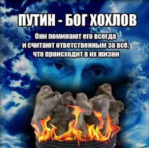 Путин и укроп — молитесь за здравие, неблагодарные Путин и укроп — молитесь за здравие, неблагодарные