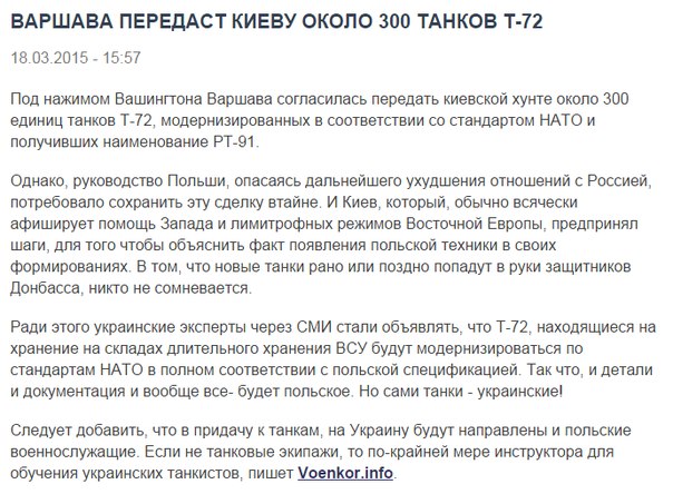 Войне быть: Польша под давлением США передает Украине 300 танков Т-72 с экипажами Войне быть: Польша под давлением США передает Украине 300 танков Т-72 с экипажами