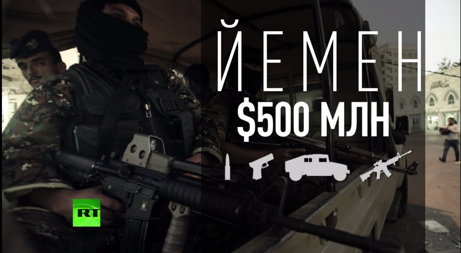 США спешат на помощь: вооружение для Йемена на полмиллиарда долларов пропало без вести США спешат на помощь: вооружение для Йемена на полмиллиарда долларов пропало без вести