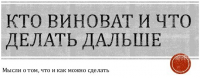 Кто виноват и что делать?