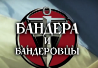 Бандера и бандеровцы. Разоблачение разоблачителей "кремлевских мифов" о Бандере