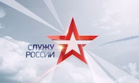 Служу России! Выпуск от 30.04.2017