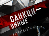 Санкции сдулись: у США не осталось рычагов давления на Россию