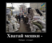 Хватай мешки - страна отходит