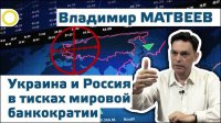 Владимир Матвеев. Украина и Россия в тисках мировой банкократии