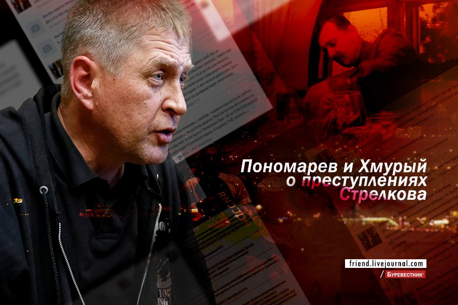 Пономарев и Хмурый о похождениях Стрелкова