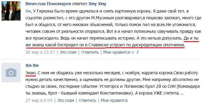 Пономарев и Хмурый о похождениях Стрелкова