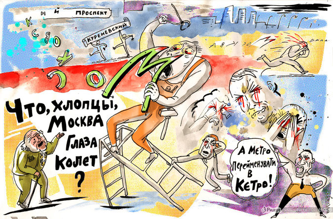 Маразм крепчал: С улиц Киева сотрут все упоминания о Москве Маразм крепчал: С улиц Киева сотрут все упоминания о Москве