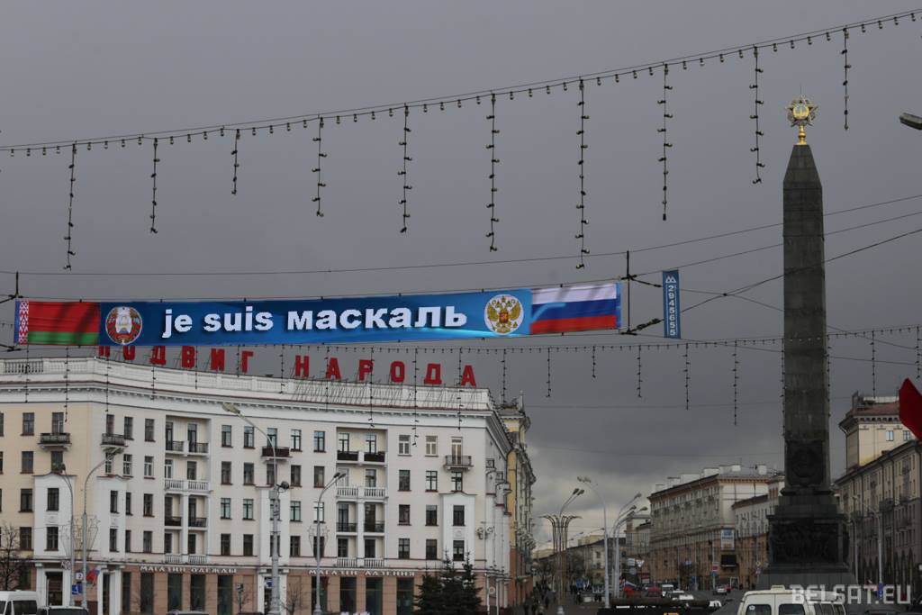 «Je suis москаль»: Минск извинился за скотское поведение своих майдаунов «Je suis москаль»: Минск извинился за скотское поведение своих майдаунов