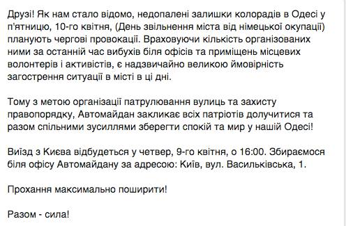 Автомайдан едет защищать Одессу от «недопаленных колорадов» Автомайдан едет защищать Одессу от «недопаленных колорадов»