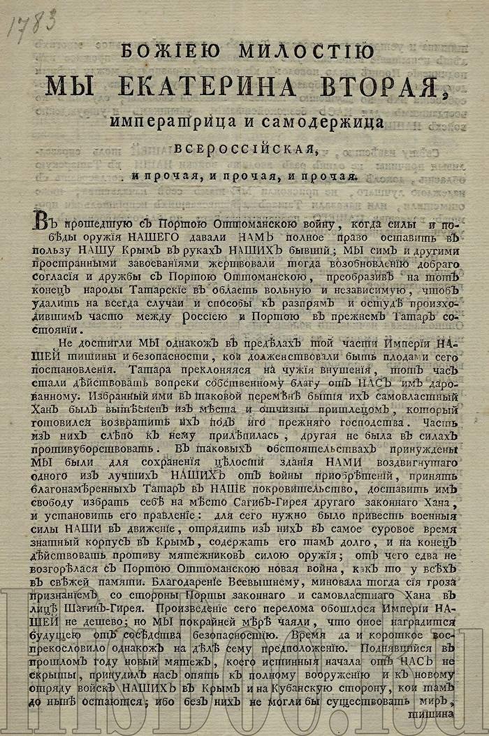 Хунта подаст в суд на Екатерину II за аннексию Крыма и Кубани Хунта подаст в суд на Екатерину II за аннексию Крыма и Кубани