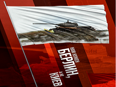 Нам нужен Берлин, а не Киев Нам нужен Берлин, а не Киев