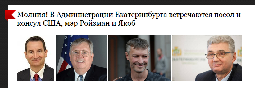 Первые плоды приезда посла США Джона Теффта в Екатеринбург Первые плоды приезда посла США Джона Теффта в Екатеринбург