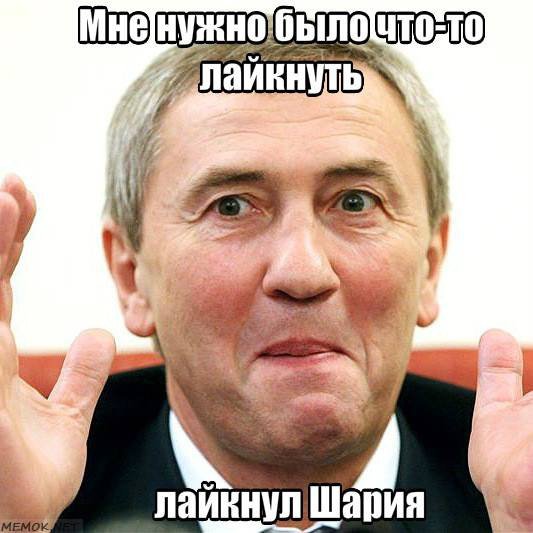 Лайки за Шария 2 Лайки за Шария 2