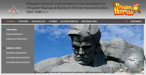 Подвиг Народа — база данных участников ВОВ Подвиг Народа — база данных участников ВОВ
