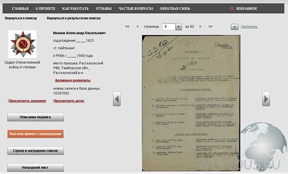 Подвиг Народа — база данных участников ВОВ Подвиг Народа — база данных участников ВОВ