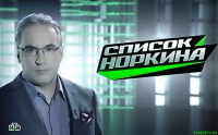 Список Норкина 26.04.15 Свобода слова в России