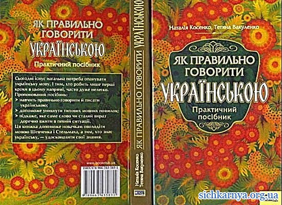 Как правильно размовлять украинцев? Как правильно размовлять украинцев?