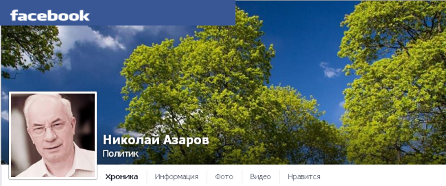 Из фейсбука Николая Азарова: Из фейсбука Николая Азарова: