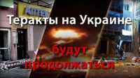 Теракты на Украине будут продолжаться