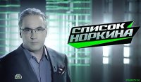 Список Норкина. Эпоха Путина. 05.04.15.