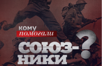 Триумф и трагедия: союзники Гитлера во Второй мировой войне