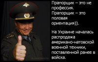 Прапорщик - это не профессия!