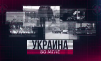 "Украина во мгле". Выпуск №31. Блэкаут для Крыма