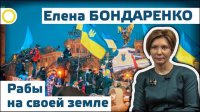Елена Бондаренко. Рабы на своей земле