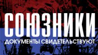 Минобороны РФ опубликовало ранее неизвестные документы о встрече союзников на Эльбе