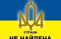 Укрохоспис страны 404