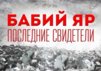 Бабий Яр. Последние свидетели